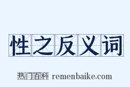 性之反义词是什么意思的图片